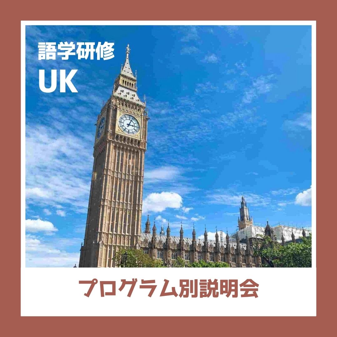 海外短期研修 語学研修イギリス 説明会（名古屋）